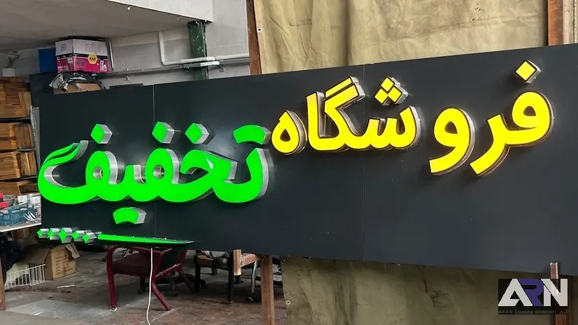تابلو چلنیوم فروشگاه تخفیف پلاس اجرا در تبریز